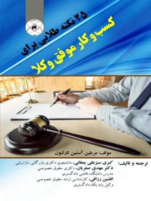 ۲۵ نکته طلایی برای کسب و کار موفق وکلا